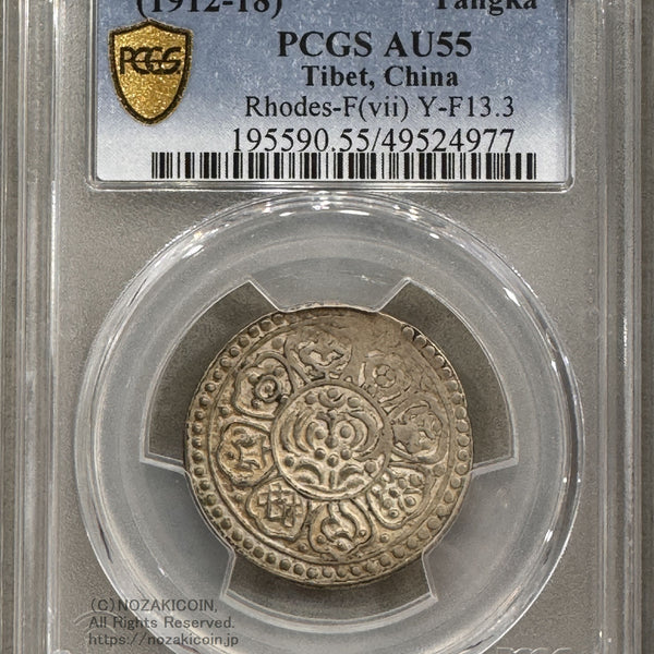 チベット 西蔵 タンカ銀貨 1912-18 PCGS AU55 – 野崎コイン