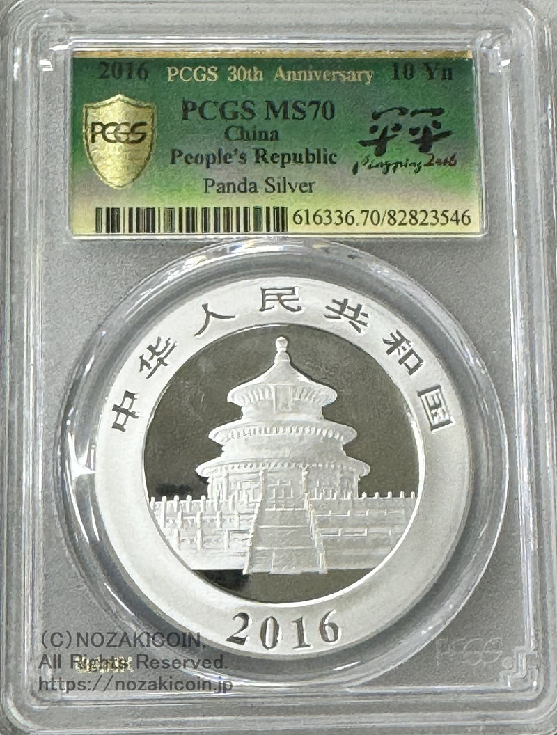 中国 10元 パンダ銀貨 2016年 PCGS MS70 スラブに欠け有 – 野崎コイン