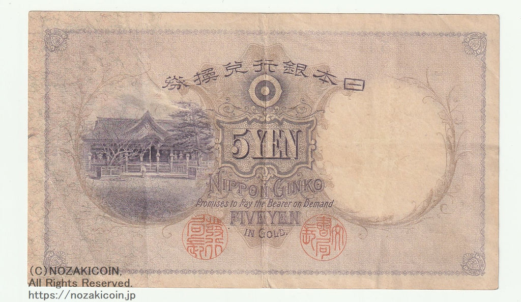 透し大黒五円札 288318 美 – 野崎コイン