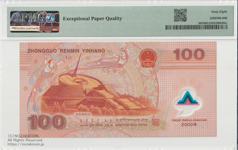 中国人民銀行 100元 2000年 ミレニアム記念 PMG68EPQ – 野崎コイン