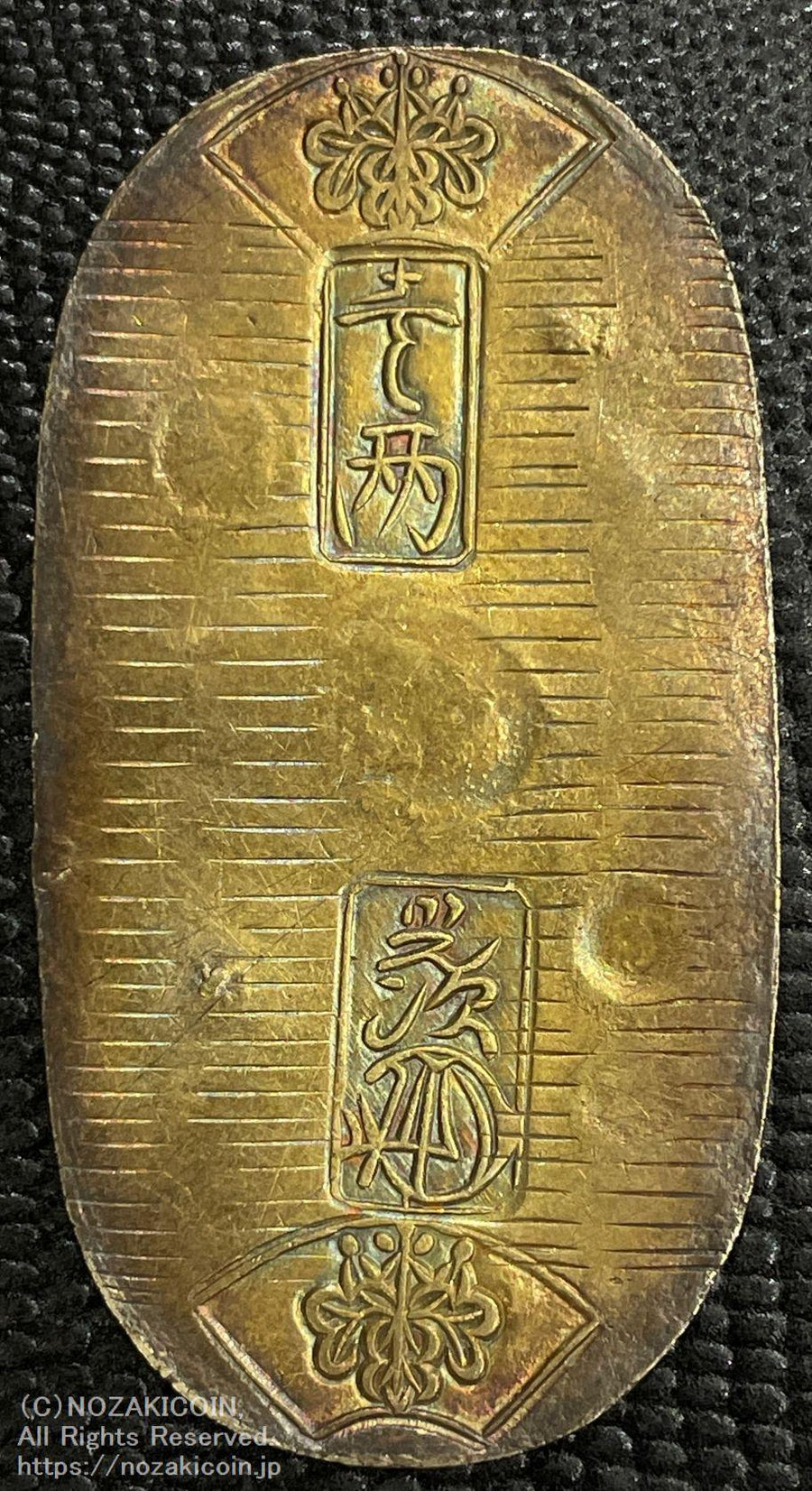 天保小判金 背刻印 へい七 キズ有 鑑定書付 934 – 野崎コイン