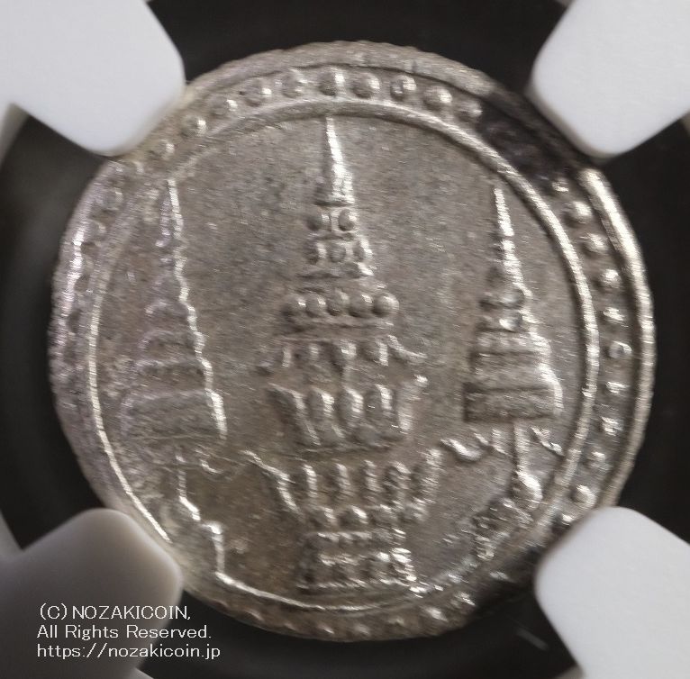 タイ 1/8バーツ銀貨 1869 NGC MS64 – 野崎コイン
