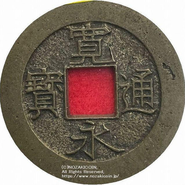 日本 寛永通宝 母銭 背十・常平 古銭C1A005 日本 古銭 寛永通宝 母銭