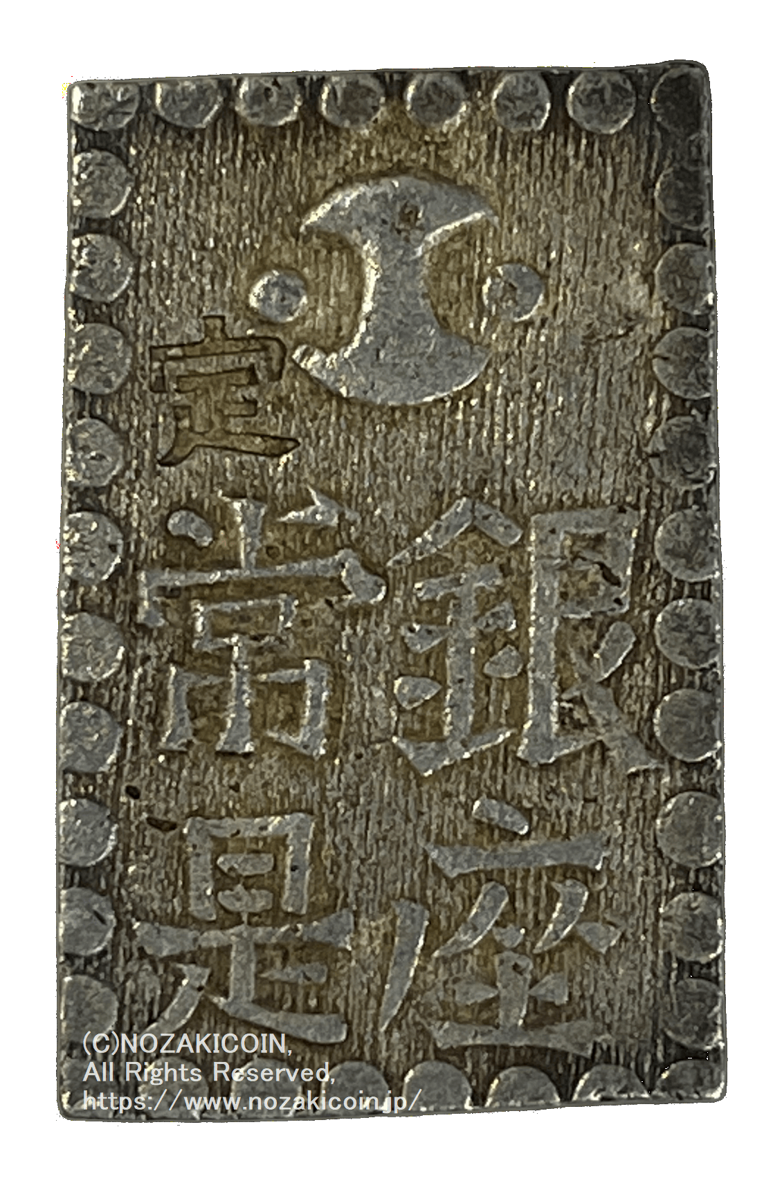 安政二朱銀 短柱座 鑑定書付 738 – 野崎コイン