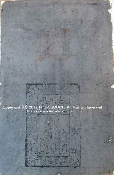 旧中国切手 未発行5円 未裁断 大判サイズ 初公開出品 写真追加 旧中国