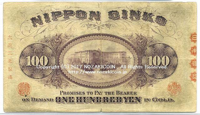 裏紫100円 万葉記号 大正2年製造 – 野崎コイン