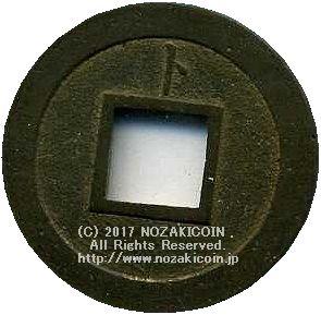 寛永通宝 水戸 広穿背ト 母銭 – 野崎コイン