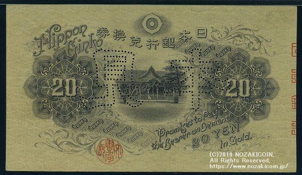 横書20円札 見本券 PMG35 – 野崎コイン