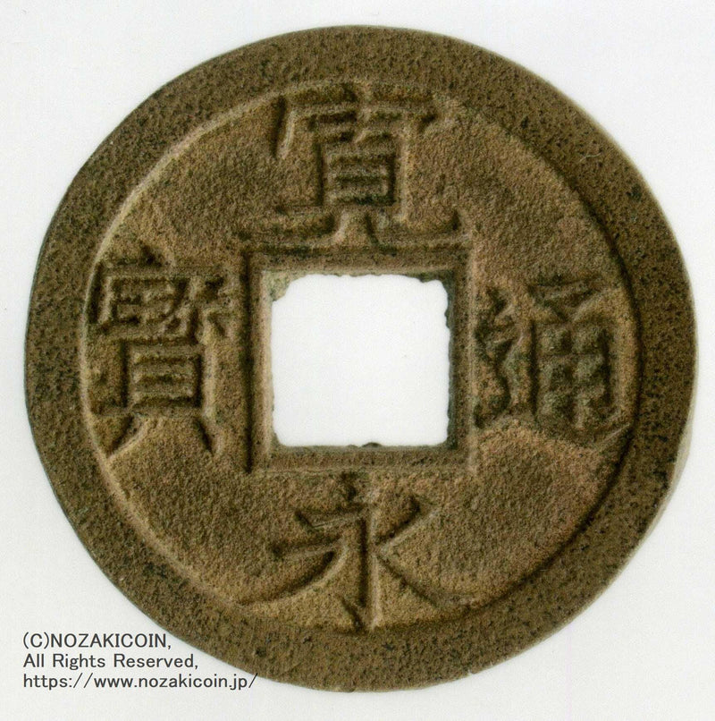 萬年通宝、鑑定書付き、古銭、貨幣 万年通宝 鑑定書付 792 – 野崎コイン
