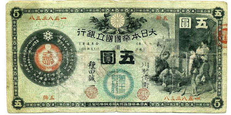 かじや五円札（第三十三銀行 東京） – 野崎コイン