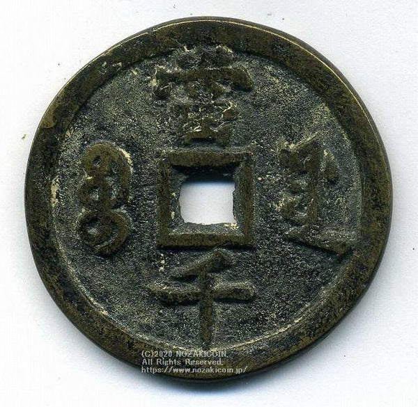 中国 咸豊元宝 当千 71.4g – 野崎コイン