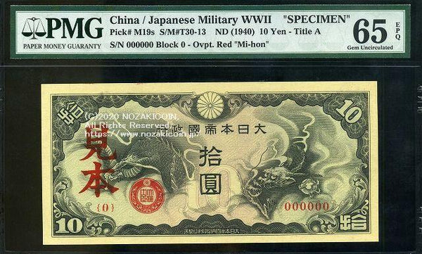 日華事変 軍票 戊号10円 見本 PMG65 021 – 野崎コイン