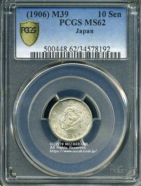 竜10銭銀貨 明治39年 未使用 PCGS MS62 8192 – 野崎コイン