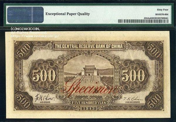 中央儲備銀行券 五百円 中華民国32年 見本券 PMG64 004 – 野崎コイン