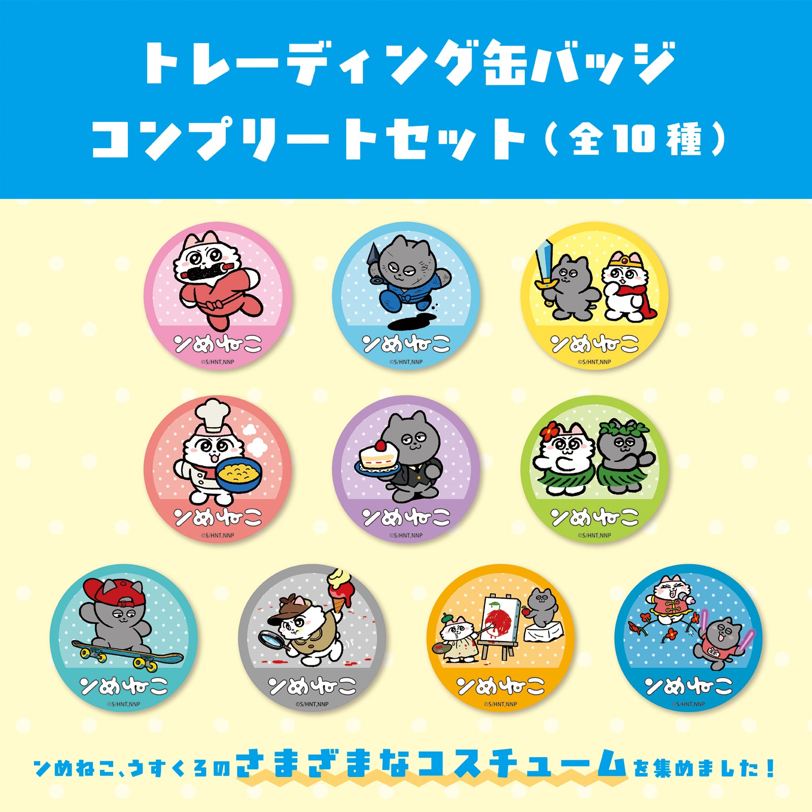 トレーディング缶バッジ（全10種コンプリートBOX) – ンめねこ