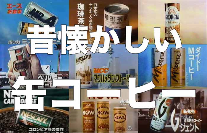 100選】懐かしい缶コーヒーまとめ｜幽封館。ゆんぷる - blog