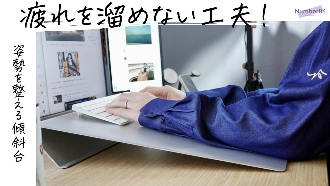 BORDERLESS ANGLE 10 レビュー | デスクに傾斜をつけて前傾姿勢や猫背