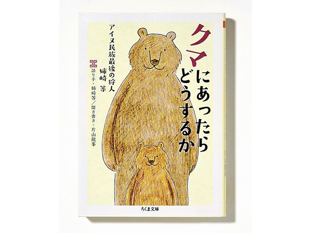 アイヌの老狩人が語る、ありのままのクマの姿。～65年の狩猟生活、師匠