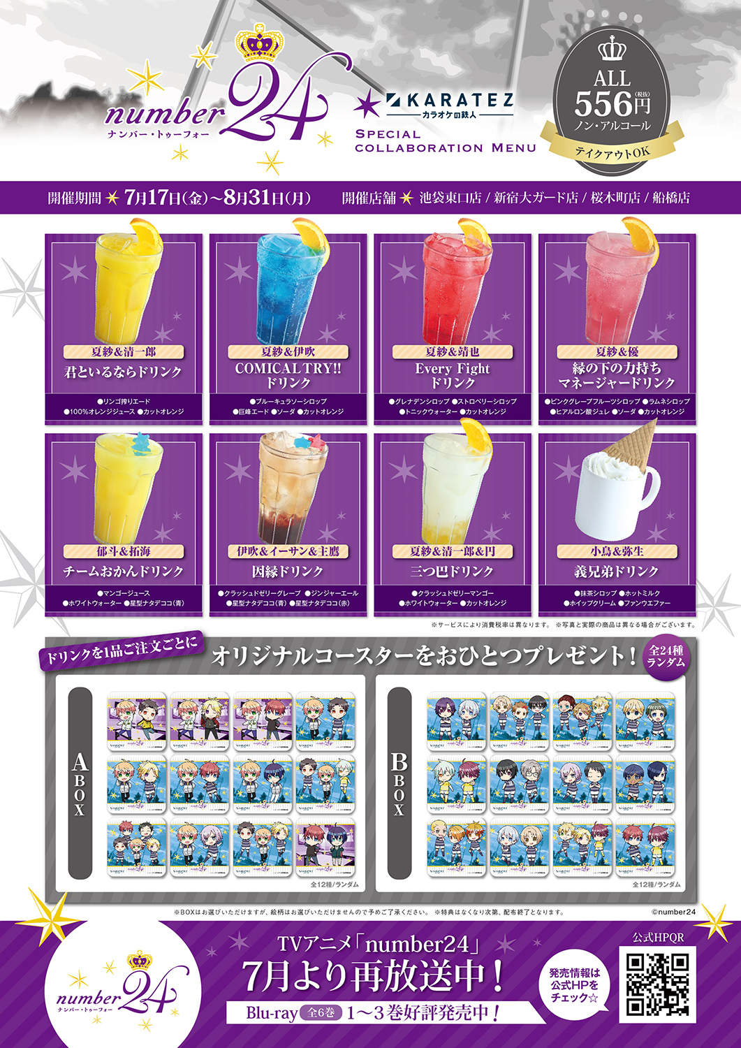 number24』×「カラオケの鉄人」のコラボが開催決定！ -TVアニメ