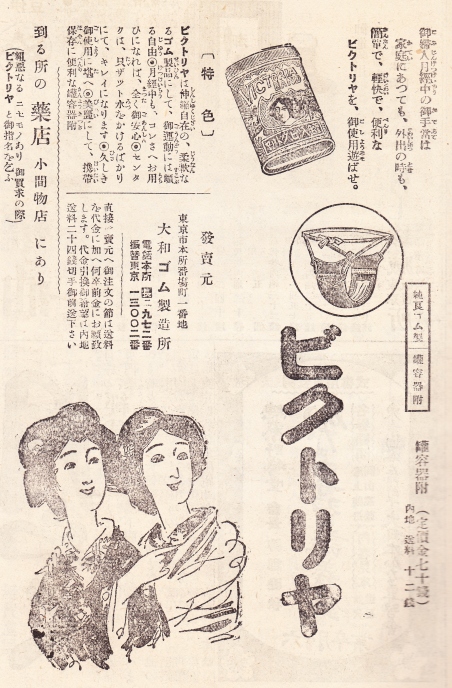 ビクトリヤ広告資料集/むかしの女性はどうしてた？女性雑誌の生理用品