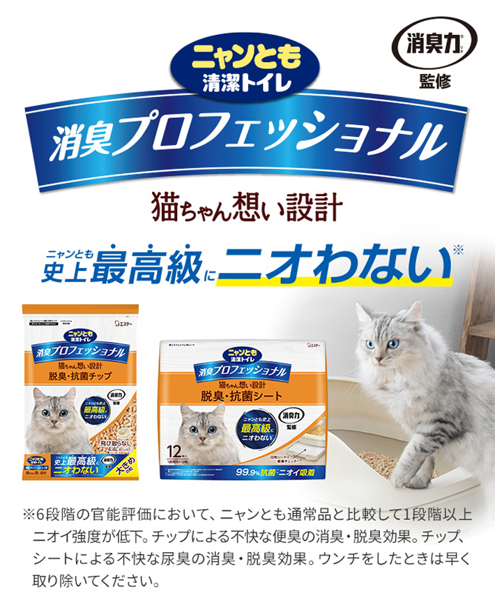 消臭プロフェッショナル 脱臭・抗菌チップ／シート｜ニャンとも清潔