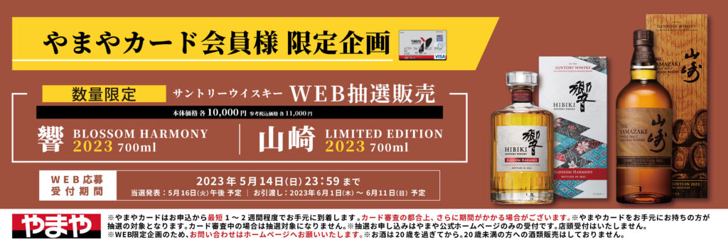 2026年2月12日更新】入手困難なジャパニーズウイスキー山崎・響・白州
