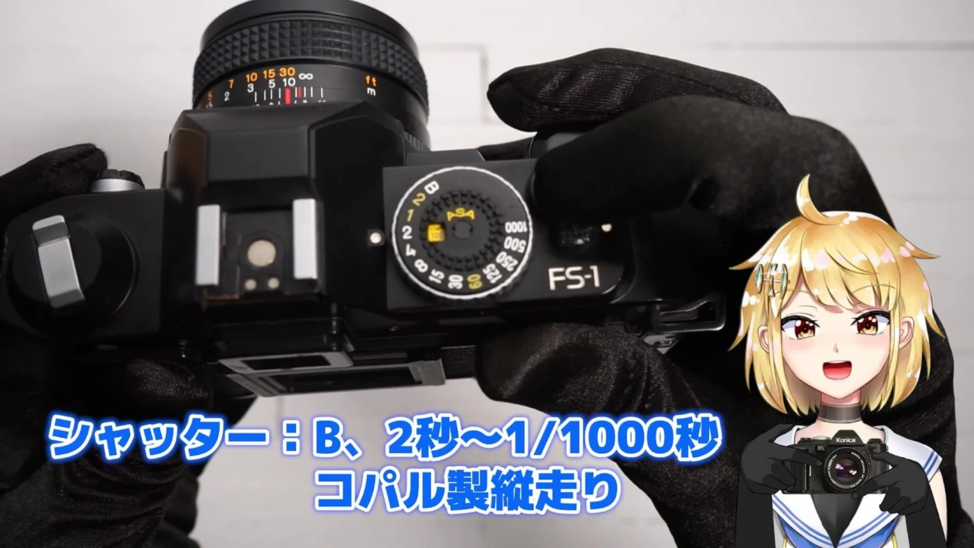 Konica FS-1 フィルム自動装填を実用化した一眼レフカメラ – 御部