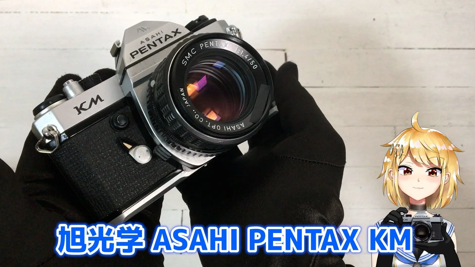 ASAHI PENTAX KM / SMC PENTAX 50mm F1.4 解説と作例 – 御部スクラ