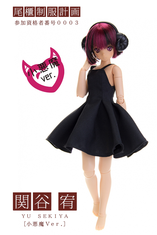 関谷宥 小悪魔Ver. | オビツ製作所 ドール事業部