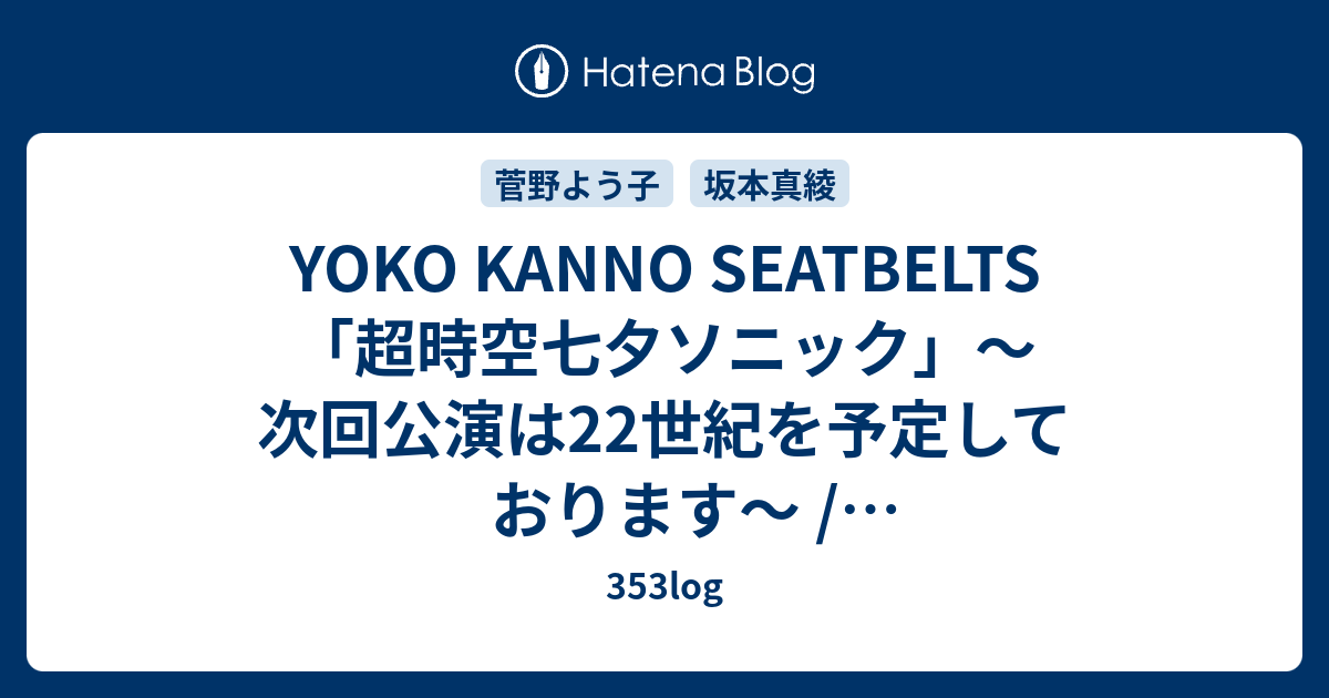 菅野よう子 シートベルツ ライブ SEATBELTS パンフレット ステッカー