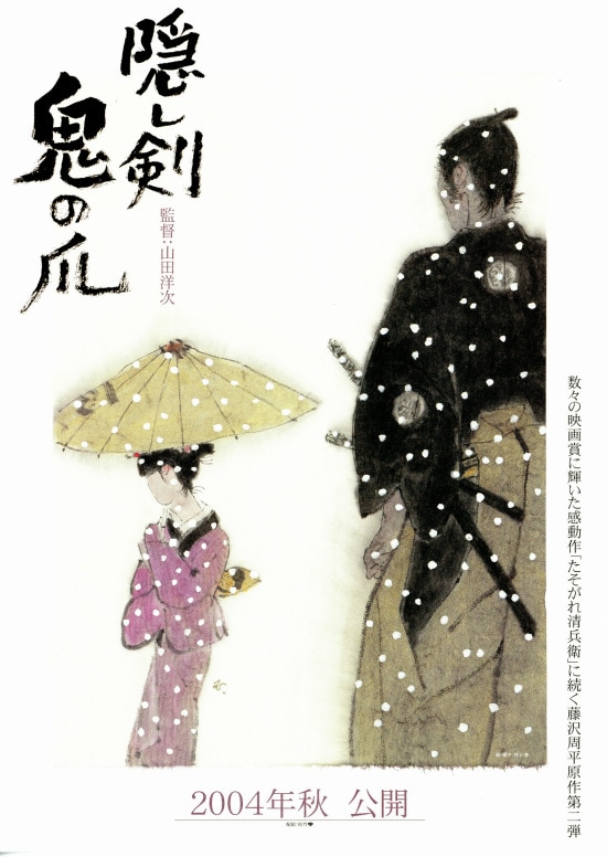 隠し剣 鬼の爪 | あらすじ・内容・スタッフ・キャスト・配信・作品情報