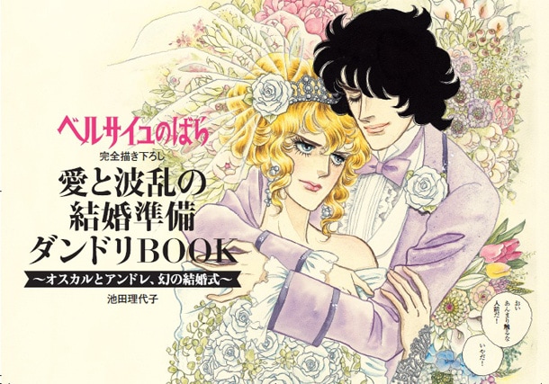 ベルサイユのばら 結婚準備ダンドリBOOK