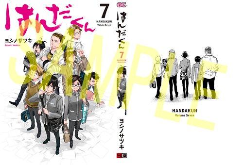 はんだくん」完結！ガンガンに描き下ろし付録や全サ、最終7巻も本日