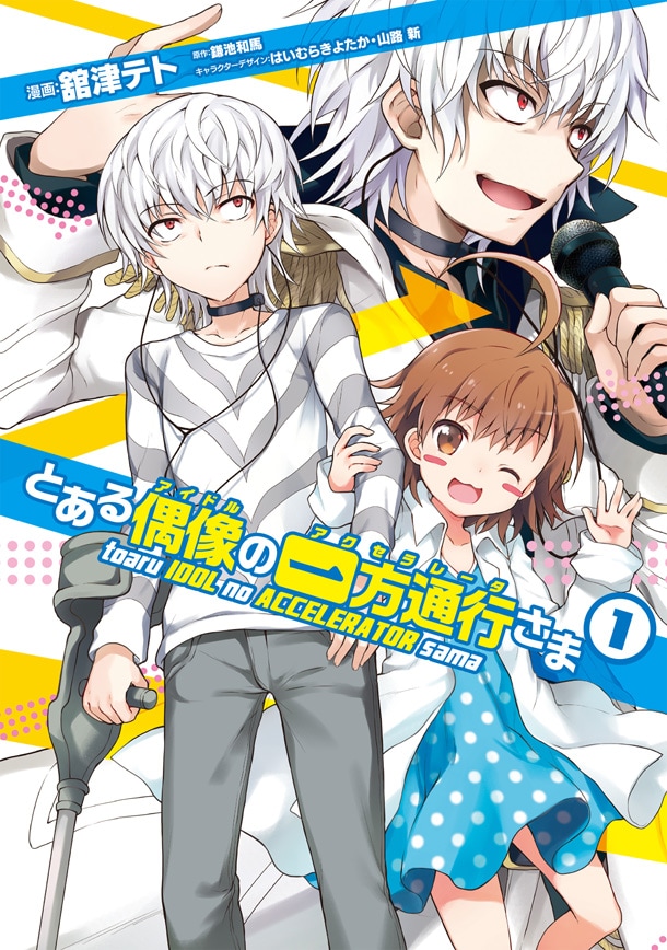 とある偶像の一方通行さま 特典 イラストカード アクセラレータ 垣根