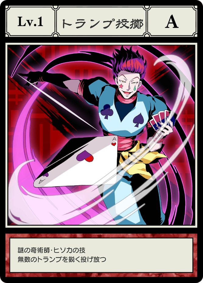 ハンターハンター ヒソカ トランプ ハンターハンター ヒソカのトランプ