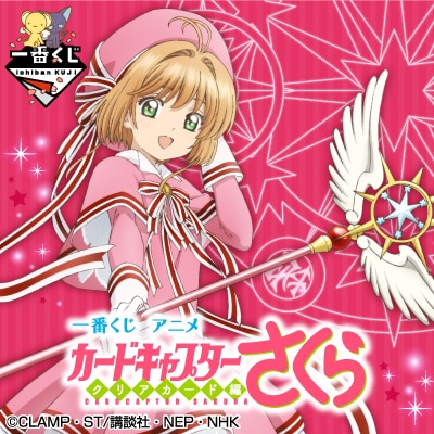 一番くじ アニメ カードキャプターさくら～クリアカード編