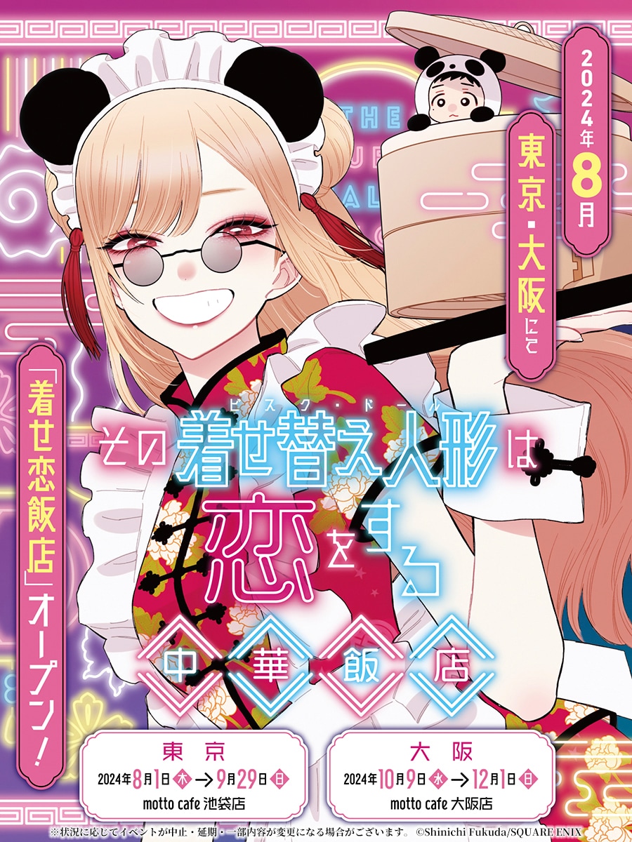 その着せ替え人形は恋をする 中華飯店 モットカフェ 特典 コースター 海夢