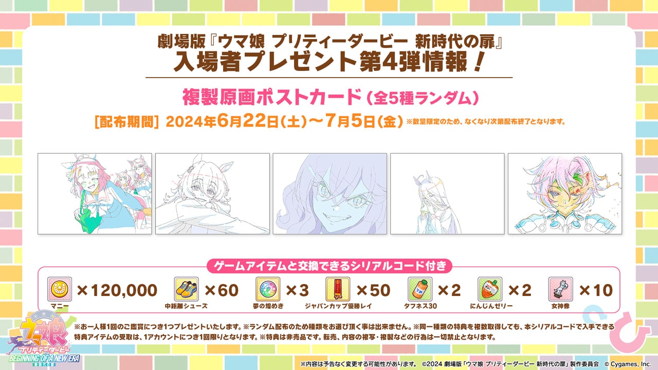 劇場版「ウマ娘 プリティーダービー 新時代の扉」第4弾入場者