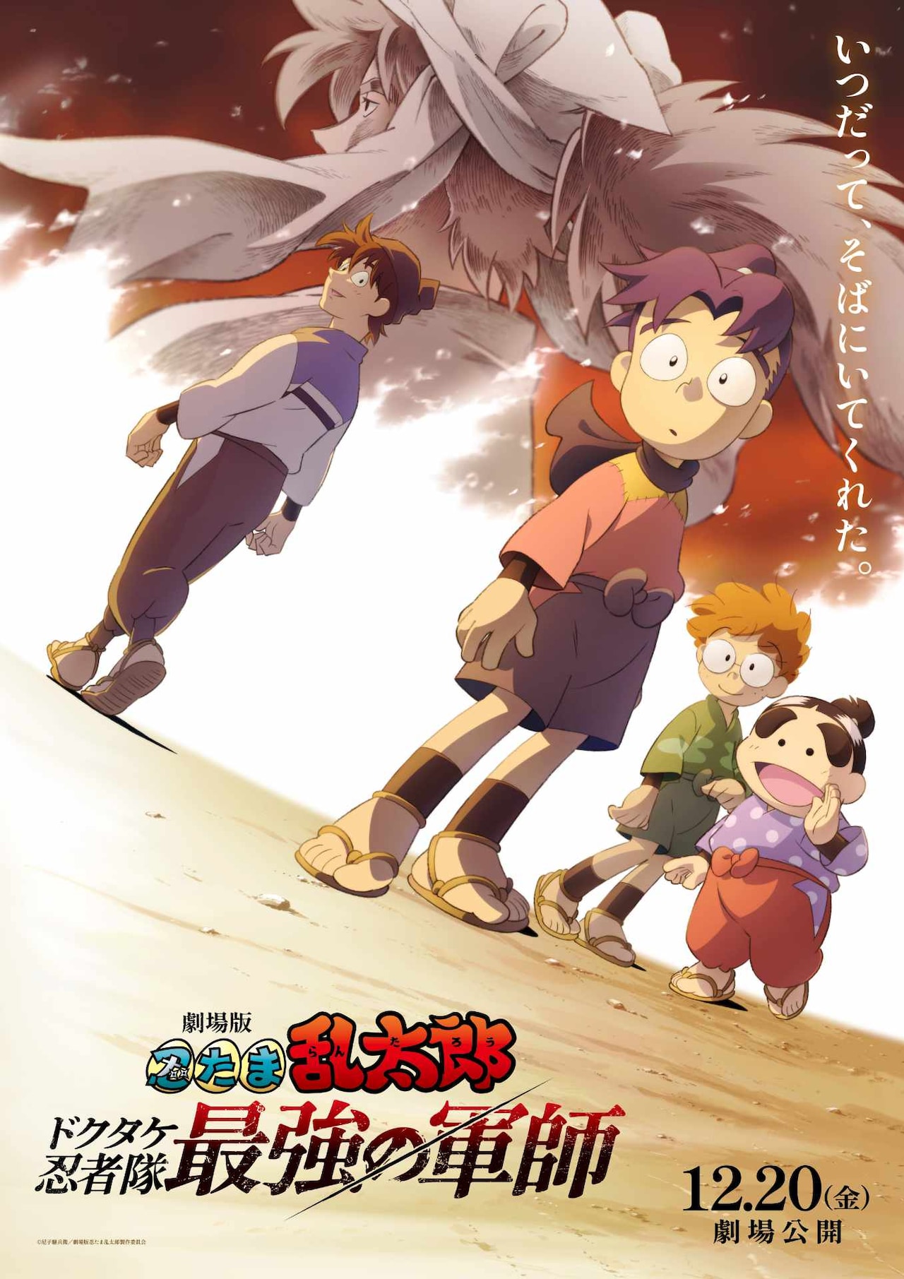 劇場版 忍たま乱太郎 ドクタケ忍者隊最強の軍師」ティザービジュアル