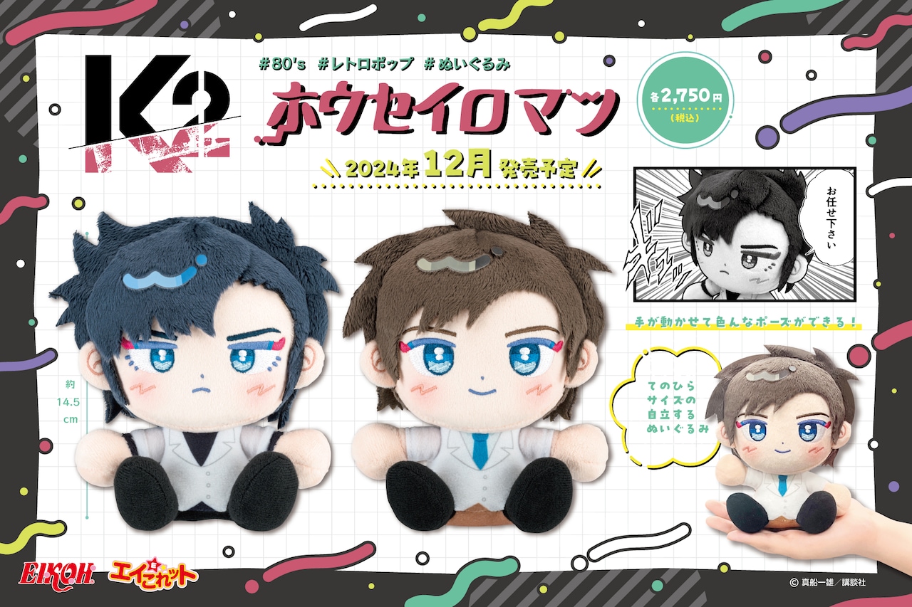 K2」神代一人＆富永研太の80'sポップなぬいぐるみ、好きなポーズが