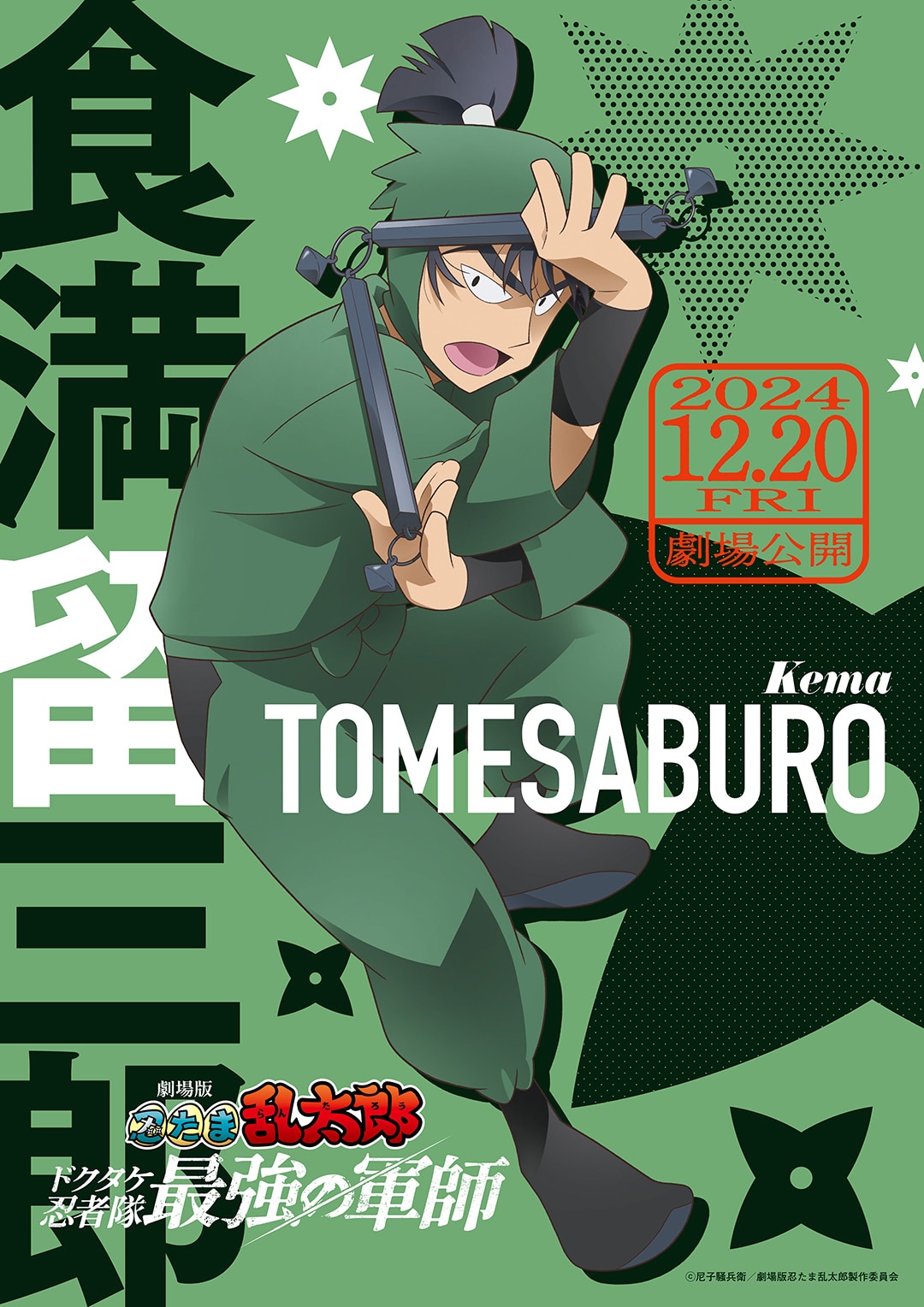 食満留三郎のキャラクタービジュアル。 - 映画「忍たま乱太郎」6年生の
