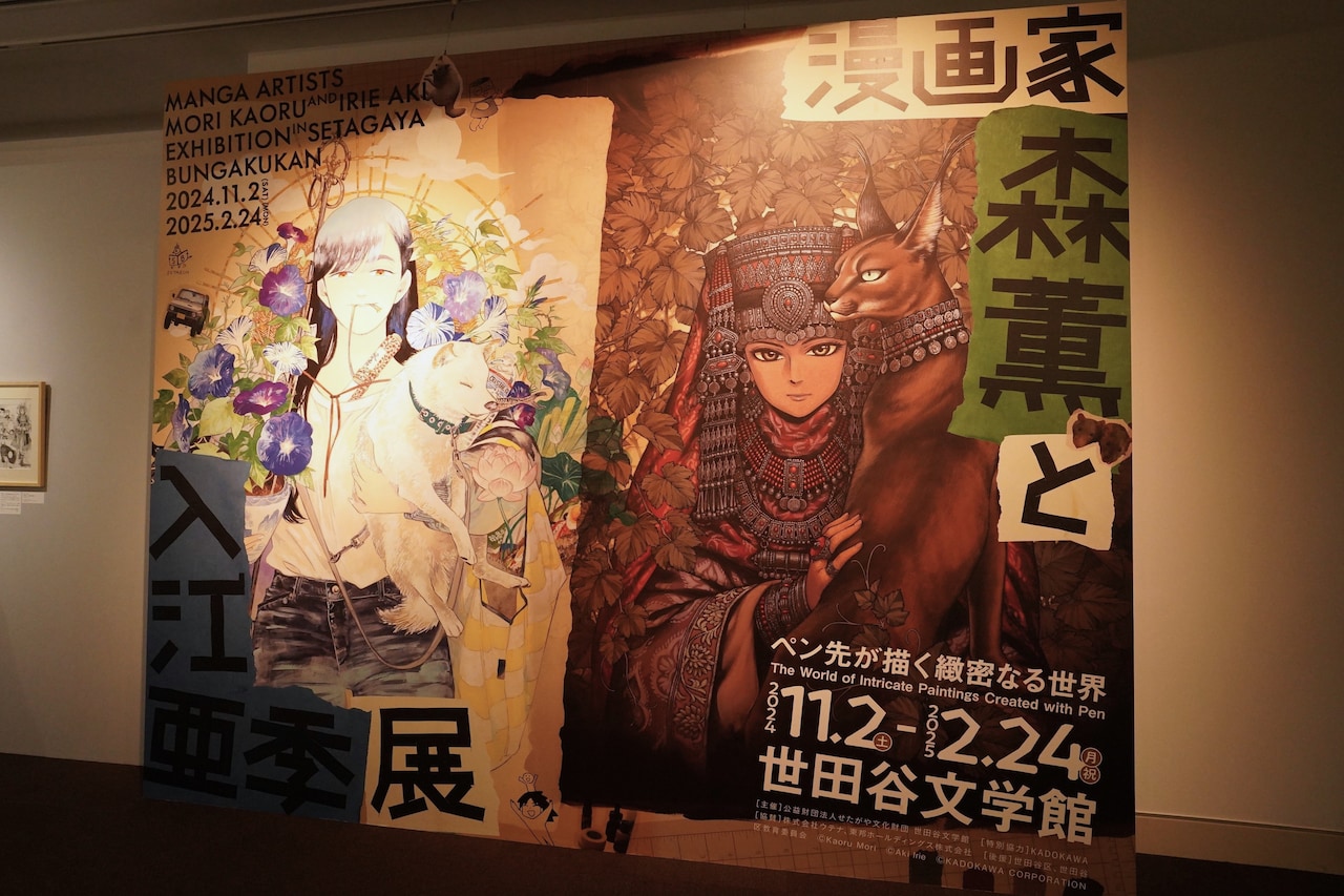 森薫 入江亜季 ポスター b2 世田谷文学館 展示 世田谷区 | 企画展