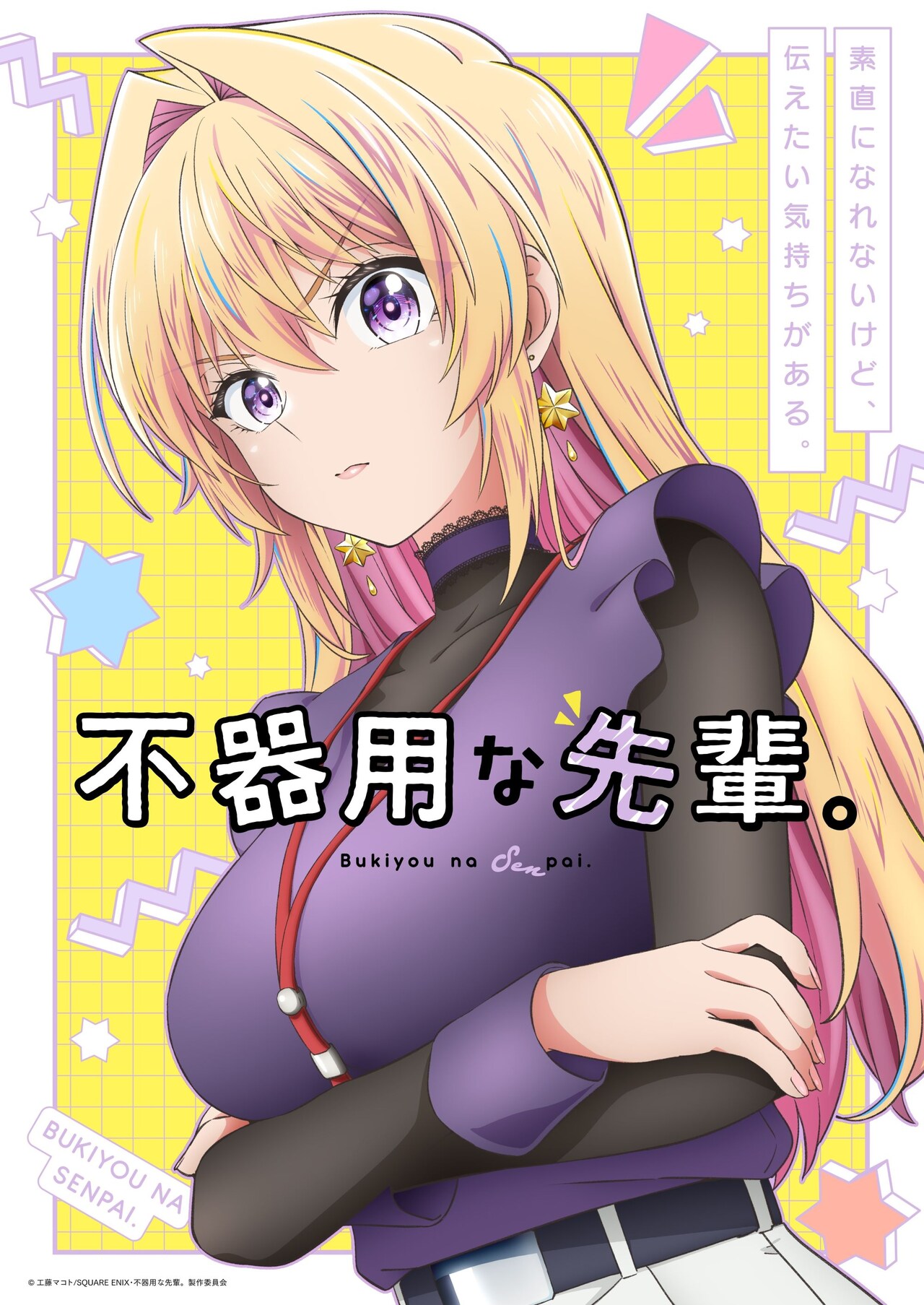 工藤マコト「不器用な先輩。」2025年にアニメ化 鉄輪梓役はLynn、制作