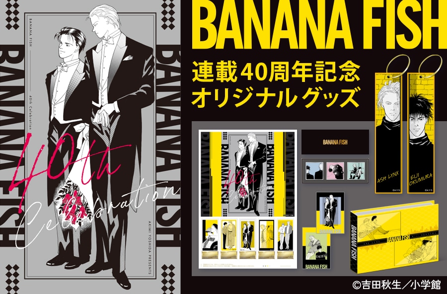 BANANA FISH」連載40周年のフレーム切手セット、箔押し箱入りのピンズ3