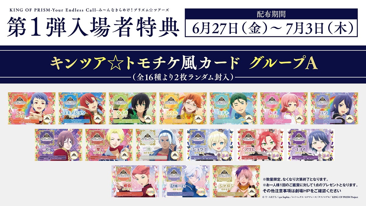キンツア」入プレ第1弾は「トモチケ風カード」、公開初日0時から最速