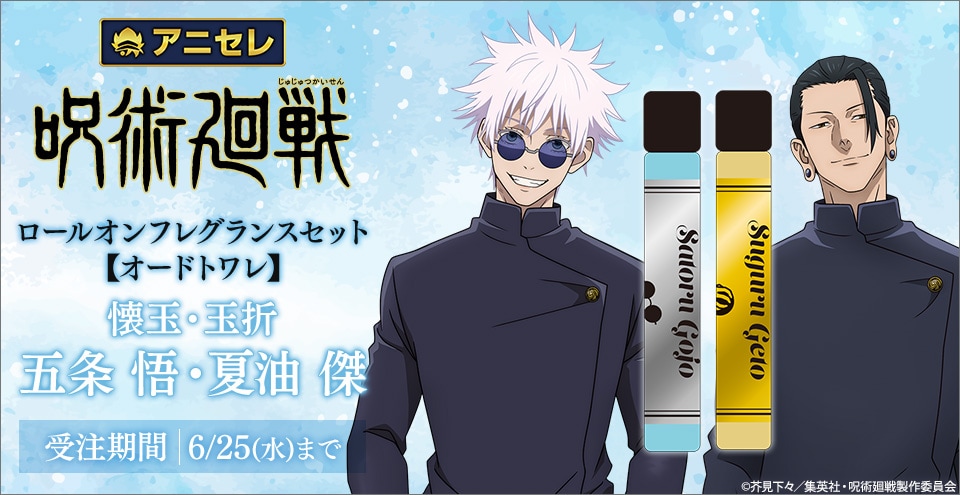 呪術廻戦」ロールオンフレグランスセット、五条悟＆夏油傑をイメージ