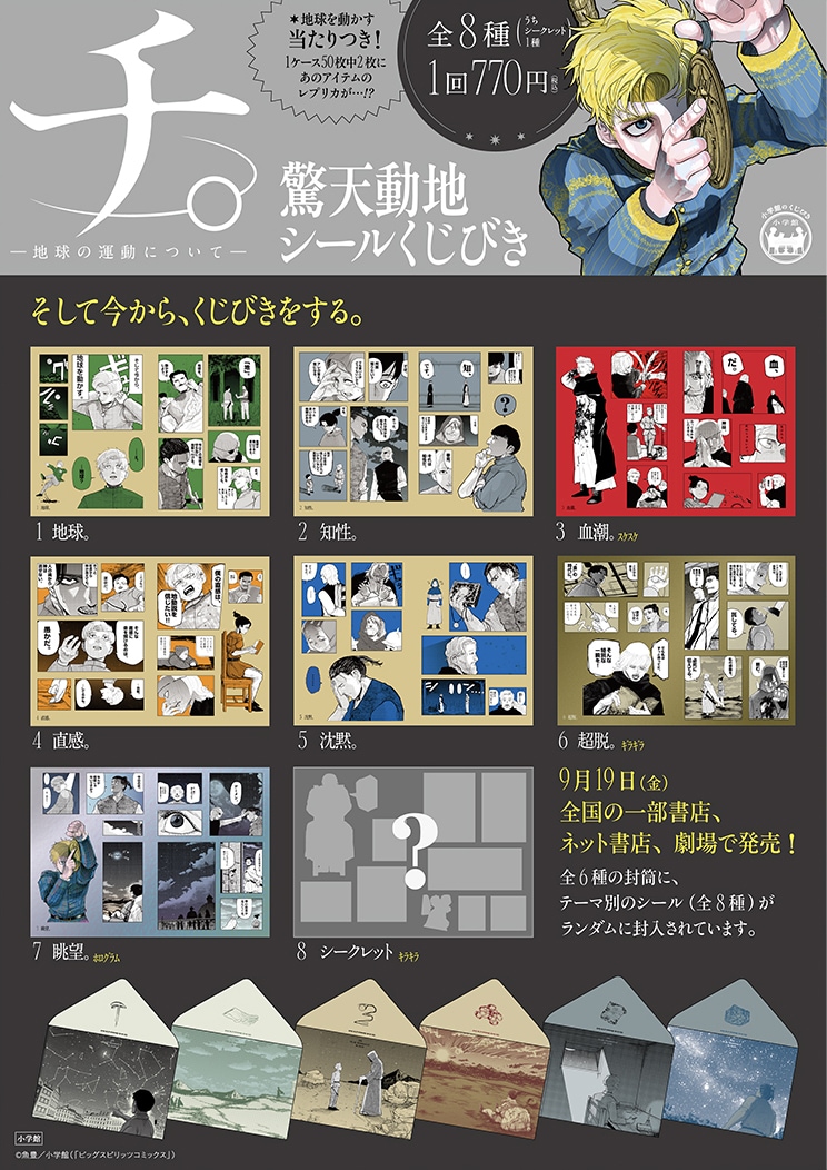 チ。－地球の運動について－ 驚天動地シールくじびき」のポスター
