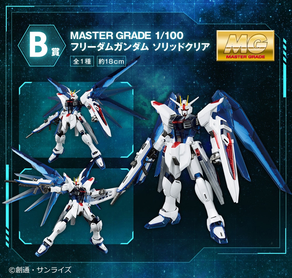 B賞の「MASTER GRADE 1/100 フリーダムガンダム ソリッドクリア」詳細