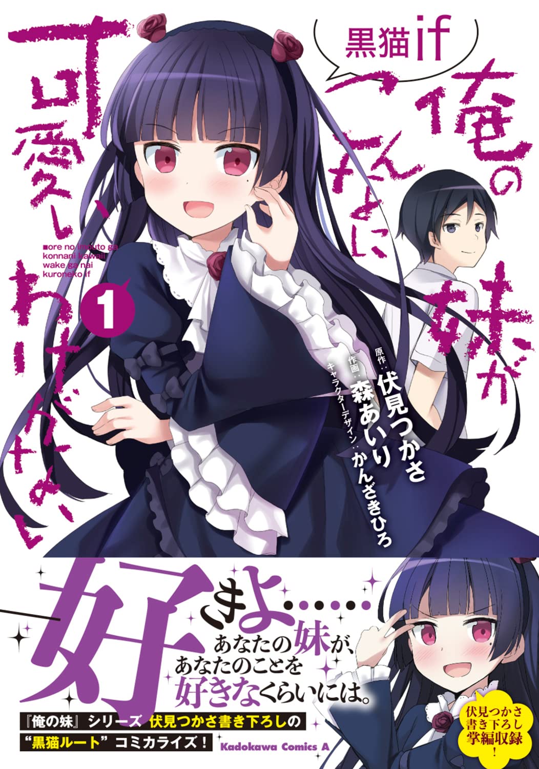 俺の妹がこんなに可愛いわけがない」黒猫と結ばれるifルートのマンガ化