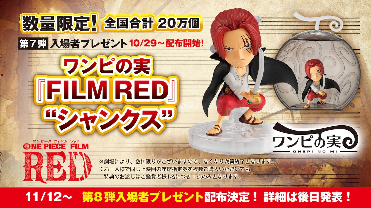 ONE PIECE」第7弾入プレは「FILM RED」仕様のシャンクス限定フィギュア